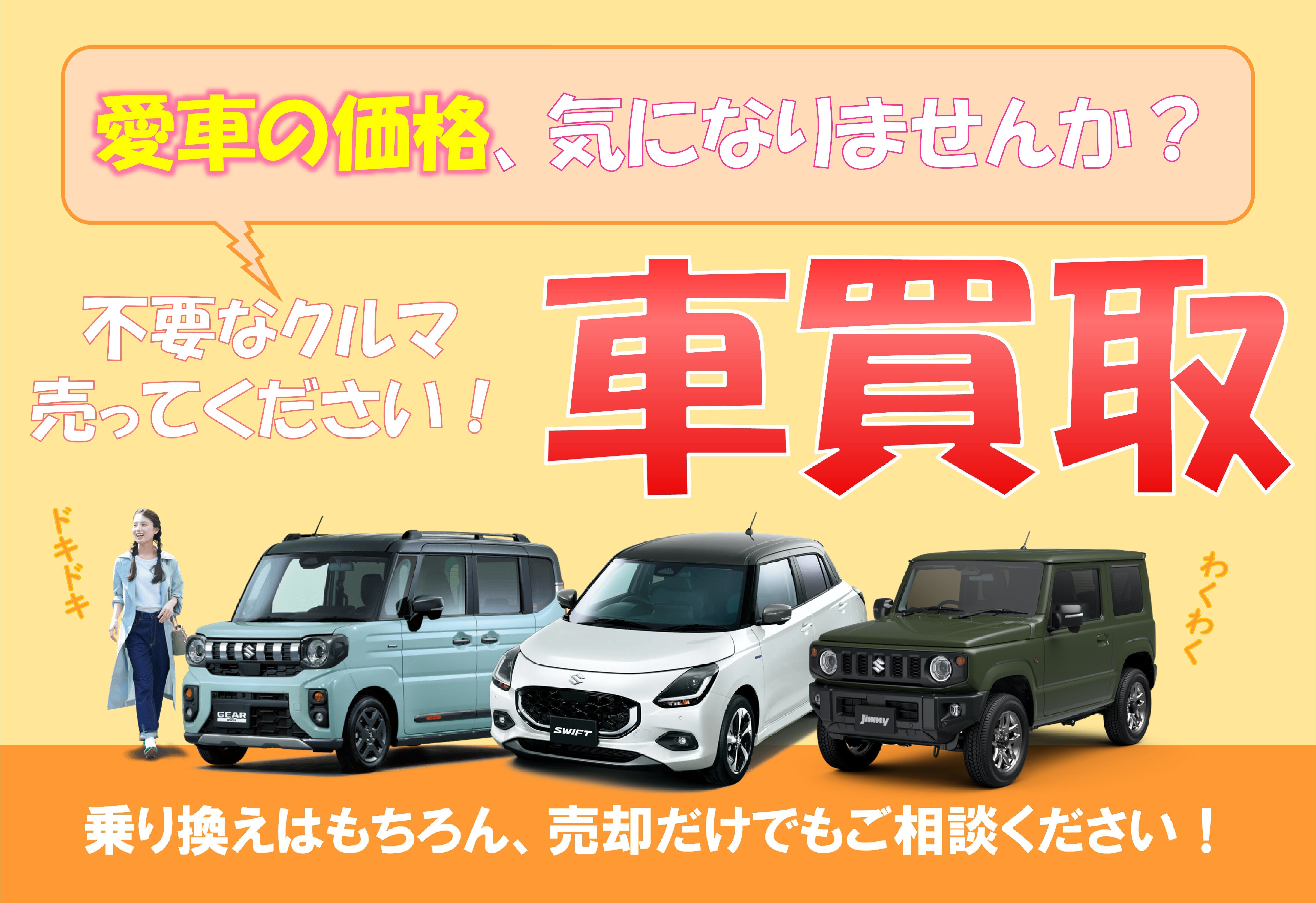 お車の買取も、スズキ自販中部へ！｜その他｜株式会社スズキ自販中部